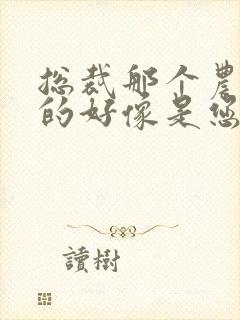 总裁那个农村来的好像是您夫人