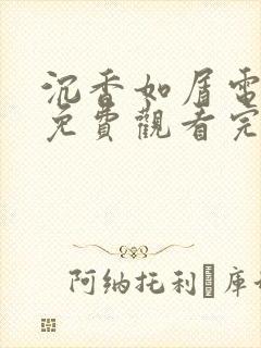 沉香如屑电视剧免费观看完整版番外