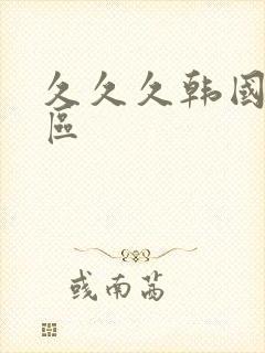 久久久韩国一二区