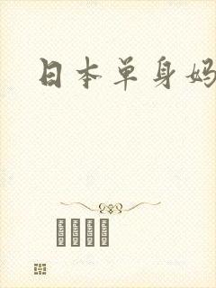 日本单身妈妈