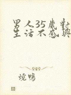 男人35岁对性生活不感兴趣有哪些原因封面