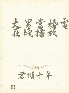 大男当婚电视剧在线播放