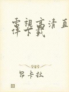 电视高清直播软件下载封面