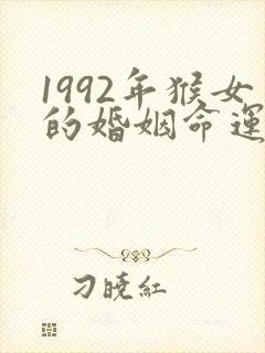 1992年猴女的婚姻命运