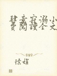 肆意宠溺小说免费阅读全文无弹窗