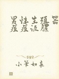 男性生殖器瘙痒痘痘流脓