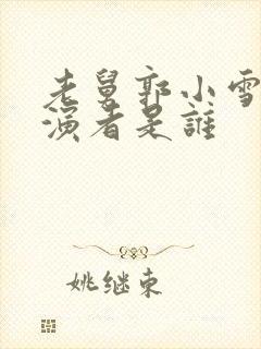 老舅郭小雪的扮演者是谁