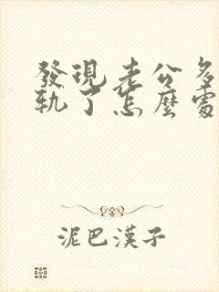 发现老公多次出轨了怎么处理