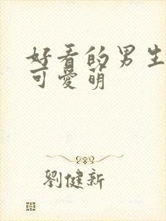 好看的男生头像可爱萌