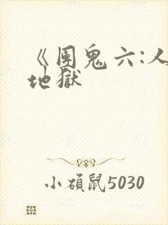 《团鬼六:人妻地狱