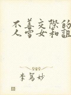 不善交际的未亡人雪女和诅咒的戒指