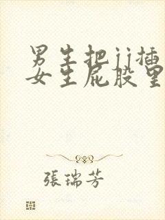 男生把jj插入女生屁股里的视频