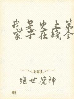 我是史上第一败家子在线全文阅读