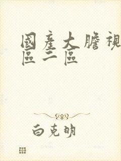 国产大胆视频一区二区