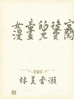 女帝的后宫免费漫画免费阅读下拉