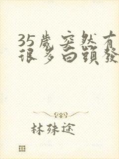 35岁突然有了很多白头发怎么办