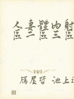 人妻体内射精一区二区三区玩弄jjapan