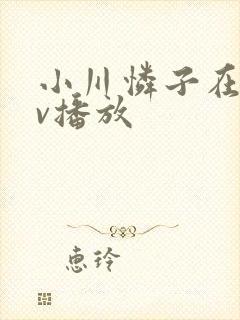 小川怜子在线av播放封面