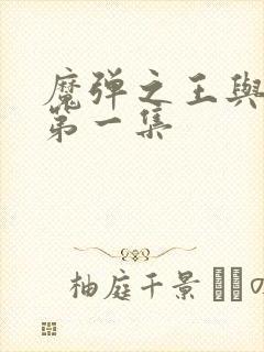 魔弹之王与战姬第一集