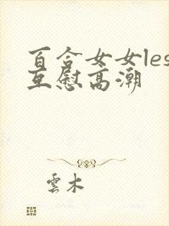 百合女女les互慰高潮