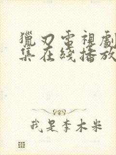 猎刃电视剧36集在线播放免费观看