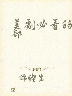 美剧必看的10部