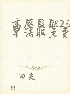 高压监狱2满天星法版免费