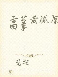 舌苔黄腻厚怎么回事