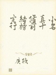 完结修真小说排行榜前十名封面