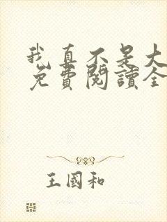 我真不是大魔王免费阅读全文