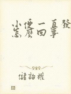 小便一直发黄是怎么回事