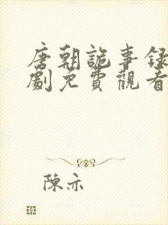 唐朝诡事录电视剧免费观看软件