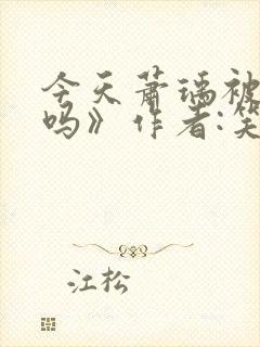 今天萧瑀被贬了吗》作者:笑佳人