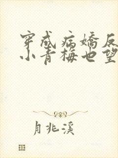 穿成病娇反派的小青梅也望晋江