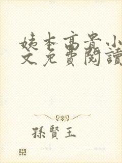 姨本高贵小说全文免费阅读最新章节