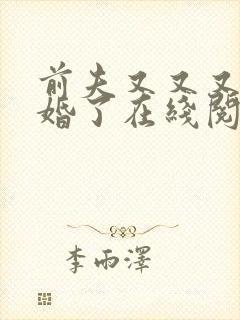 前夫又又又想复婚了在线阅读封面