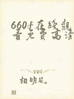 660f在线观看免费高清电视剧
