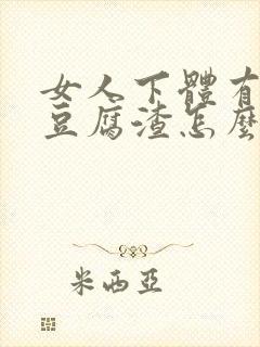 女人下体有白色豆腐渣怎么办