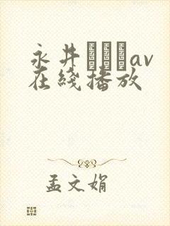 永井マリアav在线播放