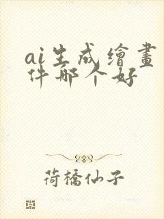 ai生成绘画软件哪个好