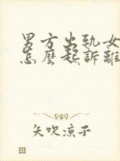 男方出轨女方该怎么起诉离婚