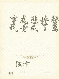 穿成悲惨替身后我竟成了万人迷免费阅读