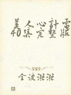 美人心计电视剧40集完整版