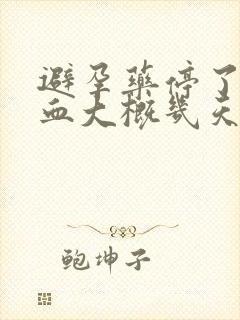 避孕药停了后出血大概几天能停