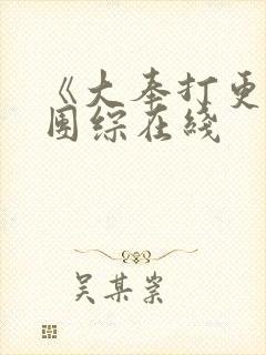 《大奉打更人》团综在线