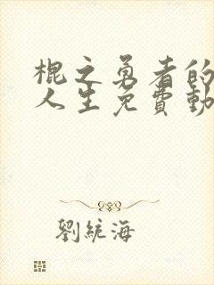 棍之勇者的重启人生免费动漫观看