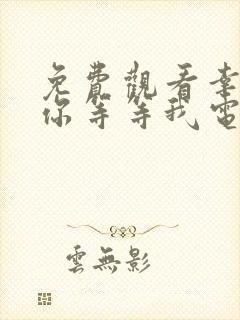 免费观看幸福请你等等我电视剧