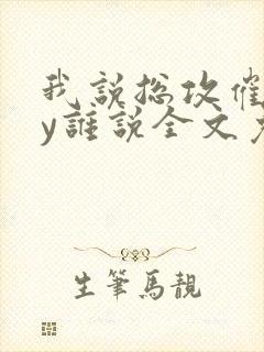 我说总攻催眠by谁说全文免费阅读