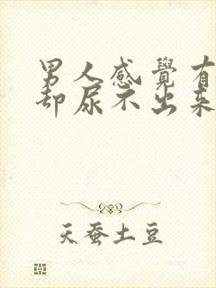 男人感觉有尿意却尿不出来封面