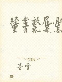 经常放屁,肚子里有气是怎么回事?